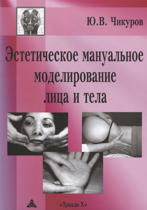 

Эстетическое мануальное моделирование лица и тела