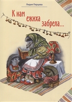 К нам ежиха забрела К нам ежиха забрела