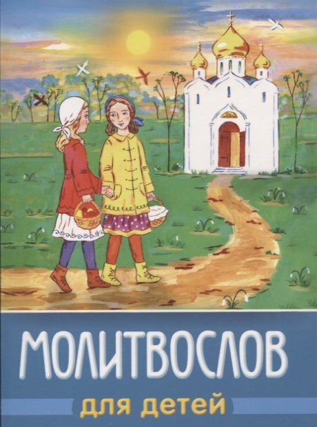 

Молитвослов для детей