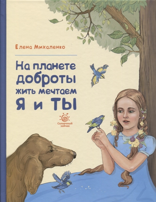 

На планете доброты жить мечтаем я и ты