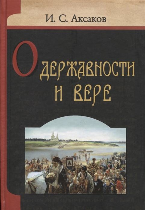 Аксаков И. - О державности и вере