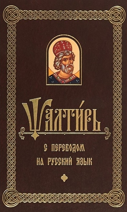 

Псалтирь с переводом на русский язык