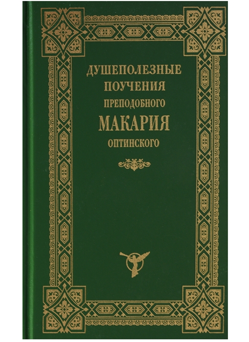 

Душеполезные поучения преподобного Макария Оптинского