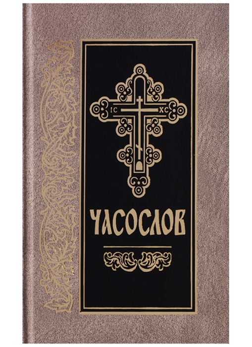 

Часослов