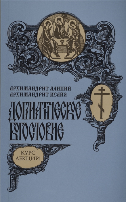 

Догматическое богословие Курс лекций