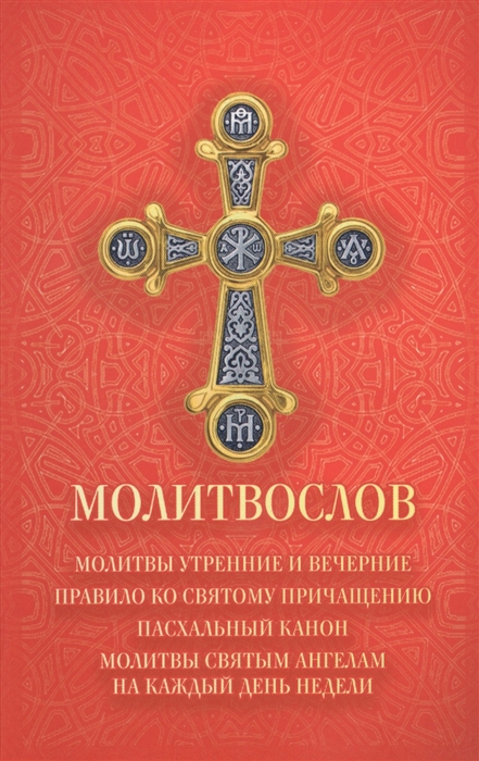 

Молитвослов Молитвы утренние и вечерние Правило ко Святому причащению Пасхальный канон Молитвы святым ангелам на каждый день недели
