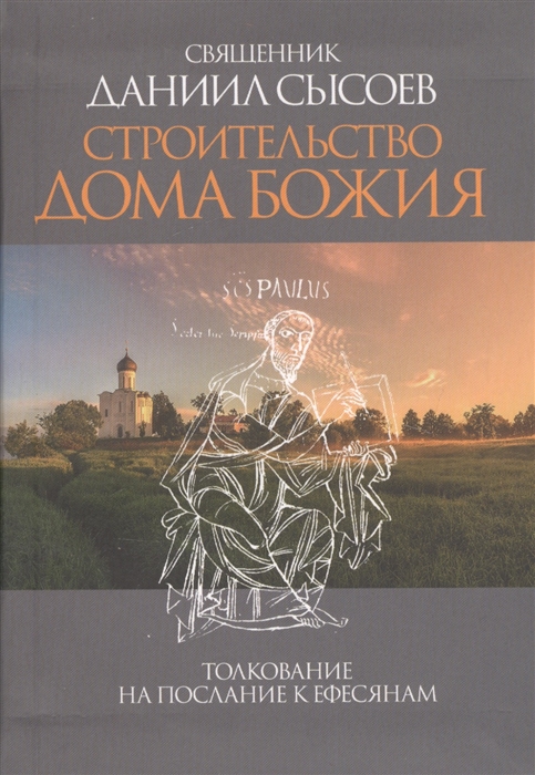 

Строительство дома Божия