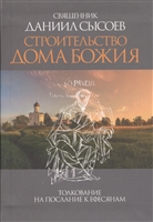 Строительство дома Божия Строительство дома Божия