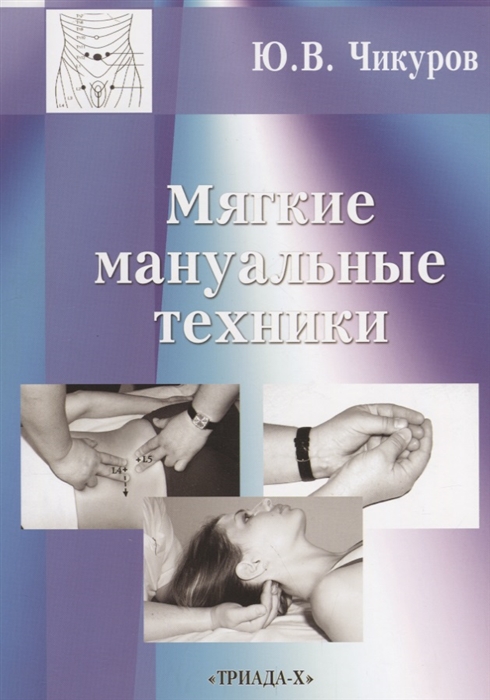 

Мягкие мануальные техники