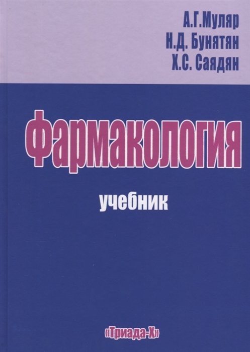 

Фармакология Учебник