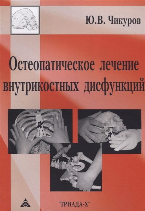 

Остеопатическое лечение внутрикостных дисфункций