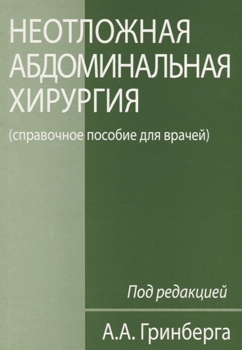 Неотложная хирургия. Гринберг неотложная абдоминальная хирургия. Неотложная хирургия книга. Пособие для врачей. Книги по абдоминальной хирургии.