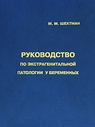 

Руководство по экстрагенитальной патологии у беременных