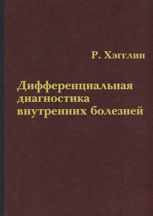 

Дифференциальная диагностика внутренних болезней
