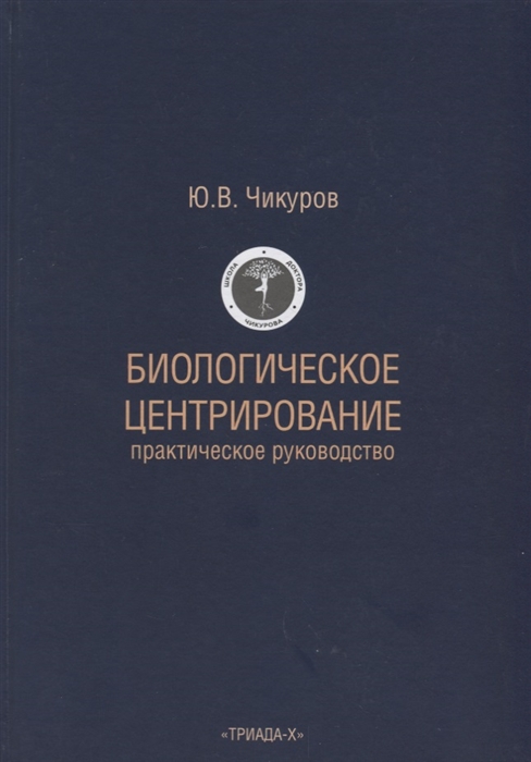 Биологическое центрирование Практическое руководство