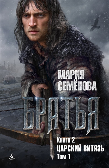 

Братья Книга 2 Царский витязь Том 1