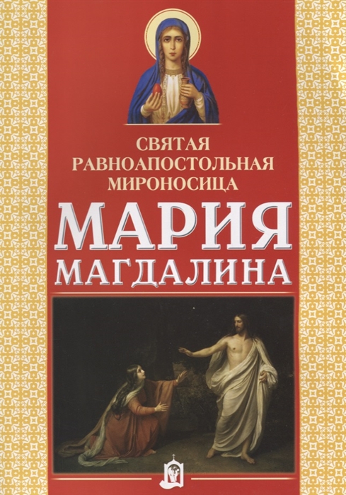 

Святая равноапостольная мироносица Мария Магдалина