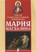 Святая равноапостольная мироносица Мария Магдалина Святая равноапостольная мироносица Мария Магдалина