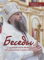 Беседы с архиепископом Новогрудским и Слонимским Гурием (Апалько) Беседы с архиепископом Новогрудским и Слонимским Гурием (Апалько)