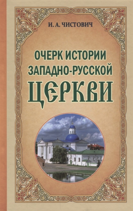 

Очерк истории Западно-Русской Церкви