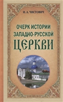 Очерк истории Западно-Русской Церкви Очерк истории Западно-Русской Церкви
