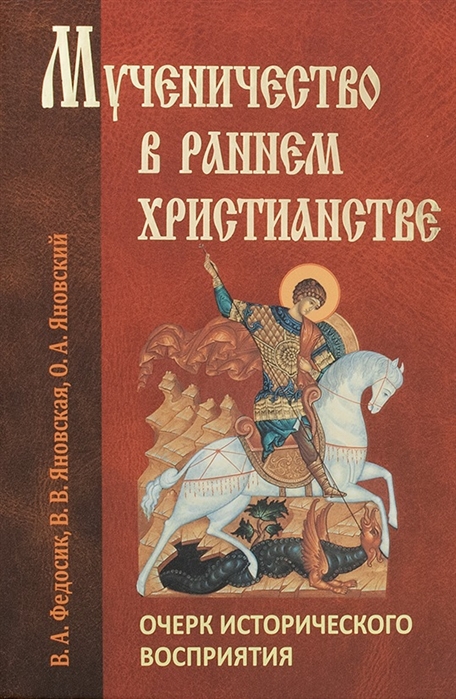 

Мученичество в раннем христианстве