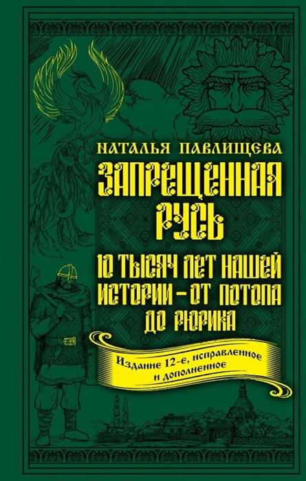 

Запрещенная Русь 10 тысяч лет нашей истории - от Потопа до Рюрика