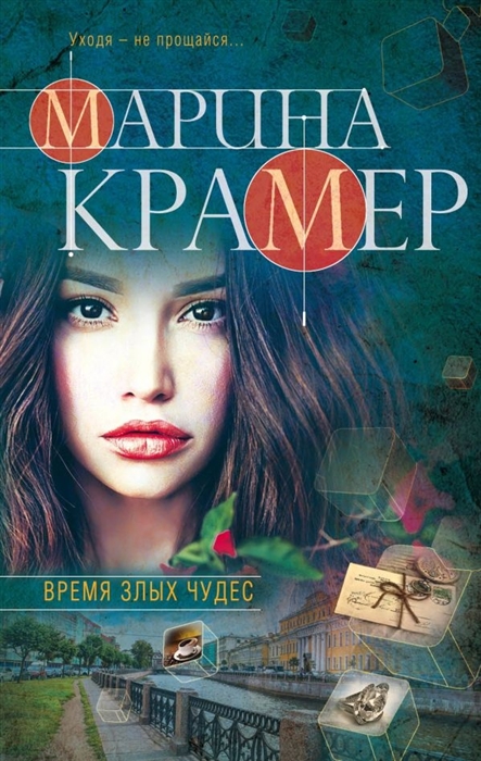 

Время злых чудес