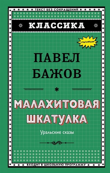 

Малахитовая шкатулка Уральские сказы