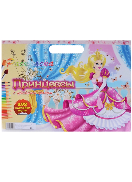 Раскраска Принцессы с цветным фоном 102 налейки внутри