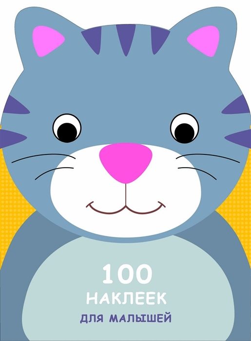 

100 наклеек для малышей Котенок