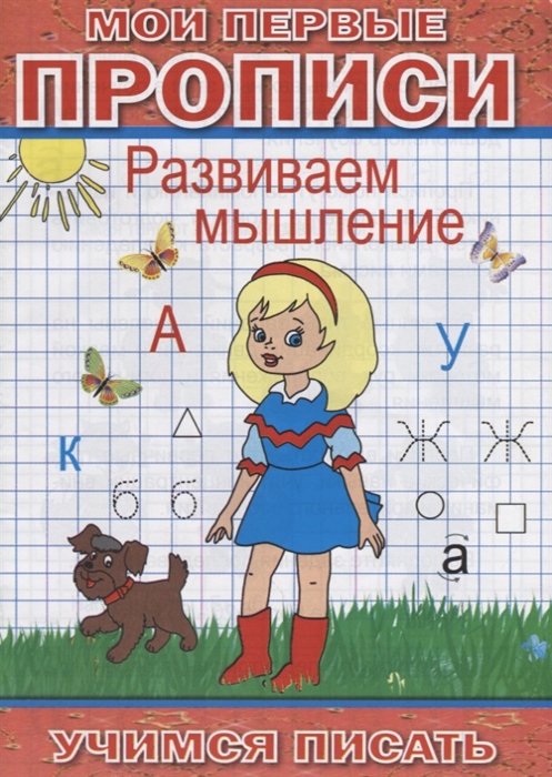 Степанов А. Мои первые прописи Развиваем мышление володина н в мои первые прописи выпуск 1 дорожки и линии фгос до