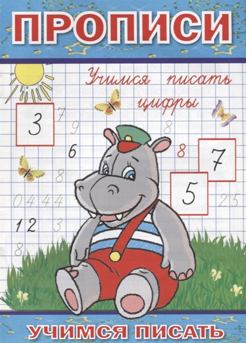 

Прописи Учимся писать цифры