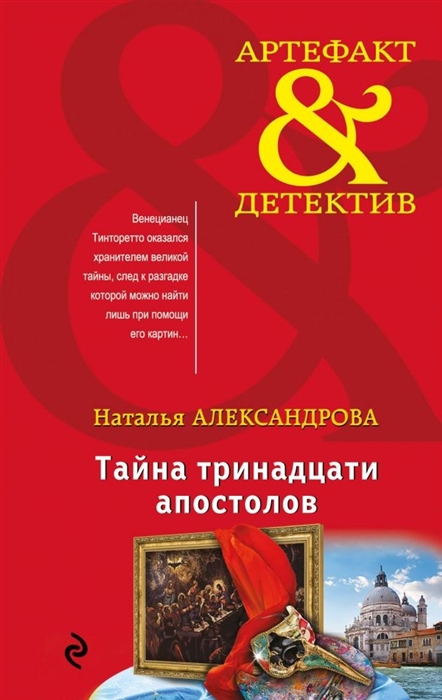 

Тайна тринадцати апостолов