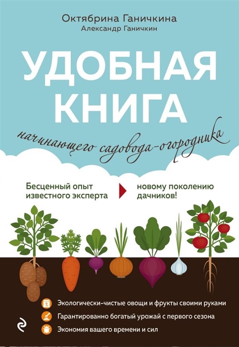 

Удобная книга начинающего садовода-огородника