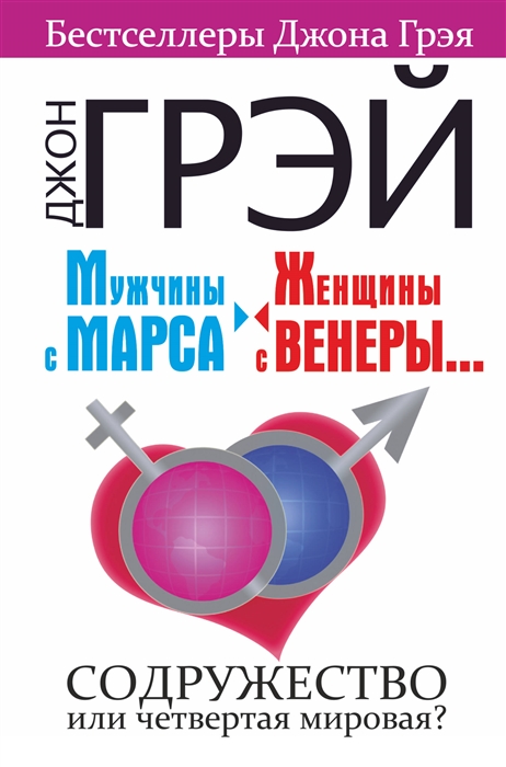 

Мужчины с Марса, женщины с Венеры… Содружество или четвертая мировая