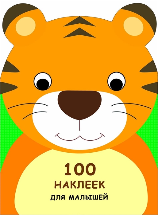 

100 наклеек для малышей Тигренок