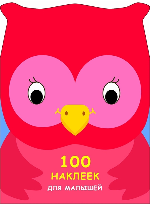 

100 наклеек для малышей Совенок