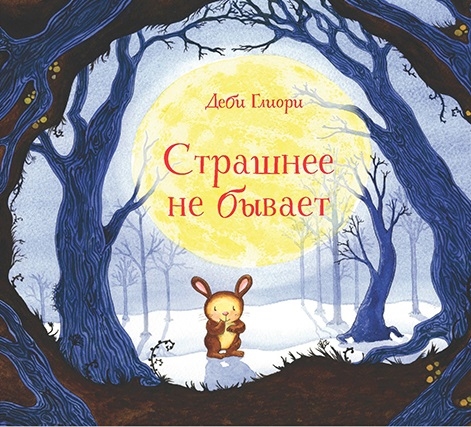 

Страшнее не бывает