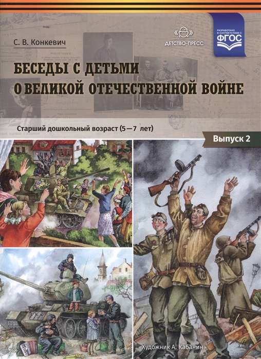 

Беседы с детьми о Великой Отечественной войне Старший дошкольный возраст 5-7 лет Выпуск 2