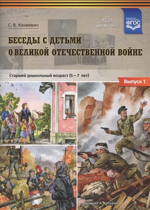 

Беседы с детьми о Великой Отечественной войне Старший дошкольный возраст 5-7 лет Выпуск 1