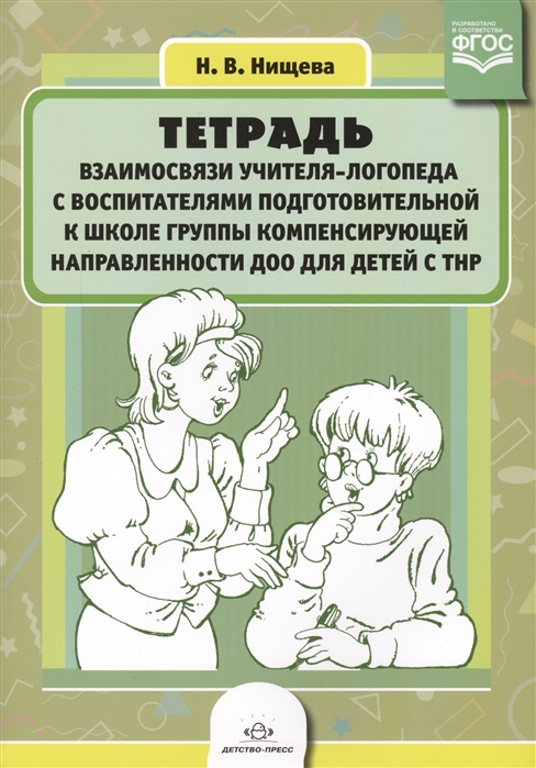 

Тетрадь взаимосвязи учителя-логопеда с воспитателями подготовительной к школе группы компенсирующей направленности ДОО для детей с ТНР