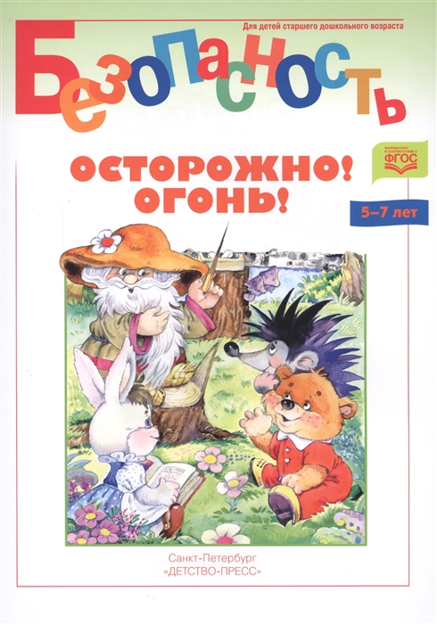 

Осторожно Огонь Книжка-раскраска