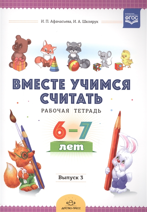 

Вместе учимся считать Рабочая тетрадь 6-7 лет Выпуск 3
