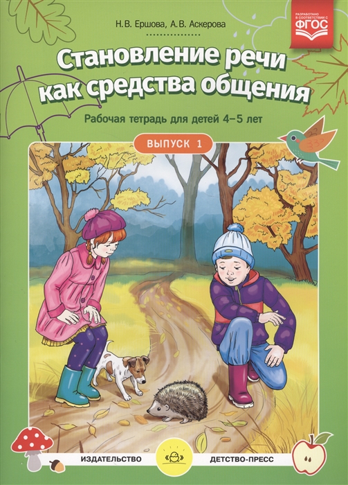 

Становление речи как средства общения Рабочая тетрадь для детей 4-5 лет Выпуск 1