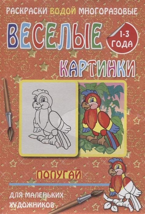 

Веселые картинки Попугай 1-3 года