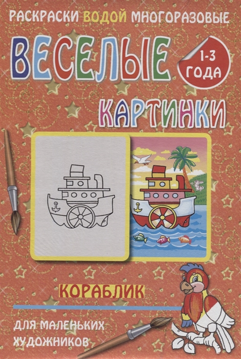 

Веселые картинки. Кораблик. 1-3 года