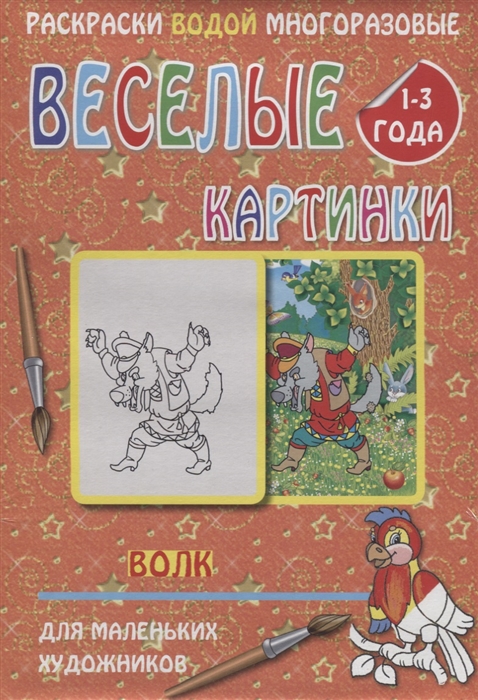 

Веселые картинки Волк 1-3 года