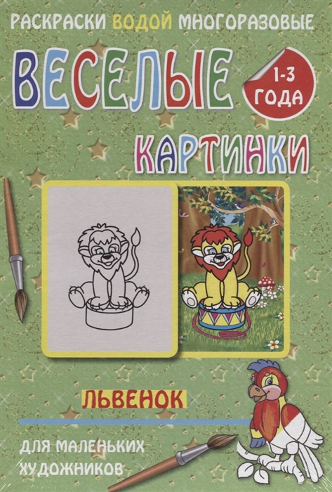 

Веселые картинки Львенок 1-3 года