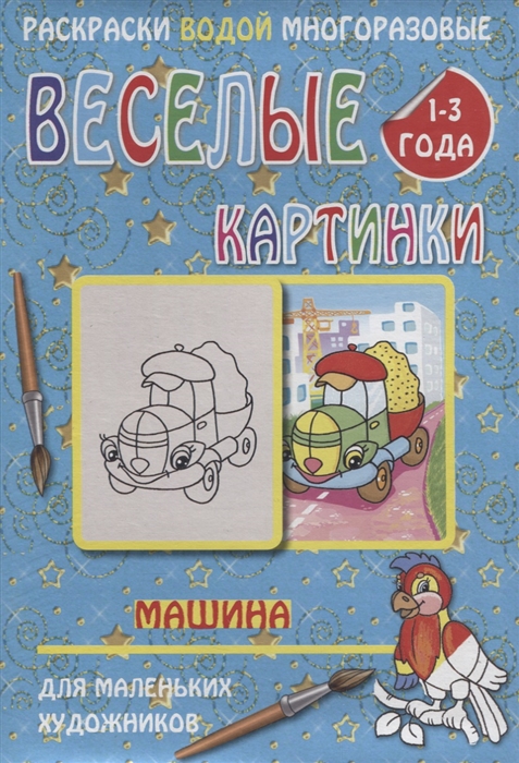 

Веселые картинки Машина 1-3 года